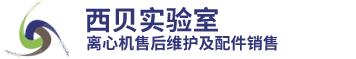 西贝实验室离心机售后维护